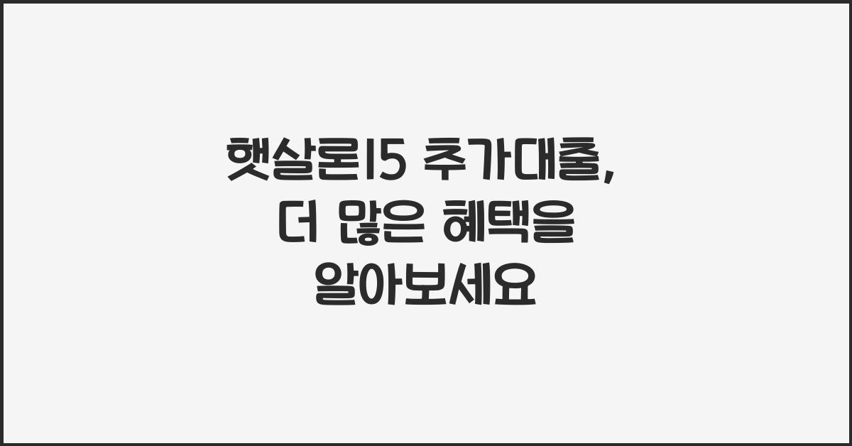 햇살론15 추가대출