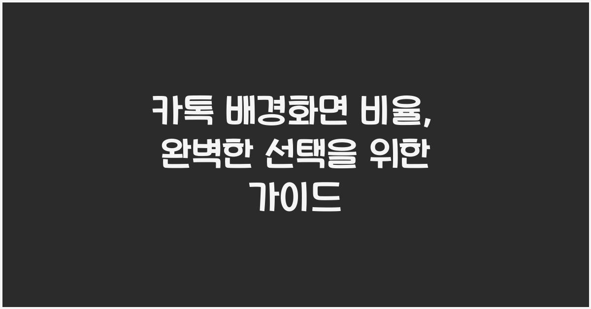 카톡 배경화면 비율