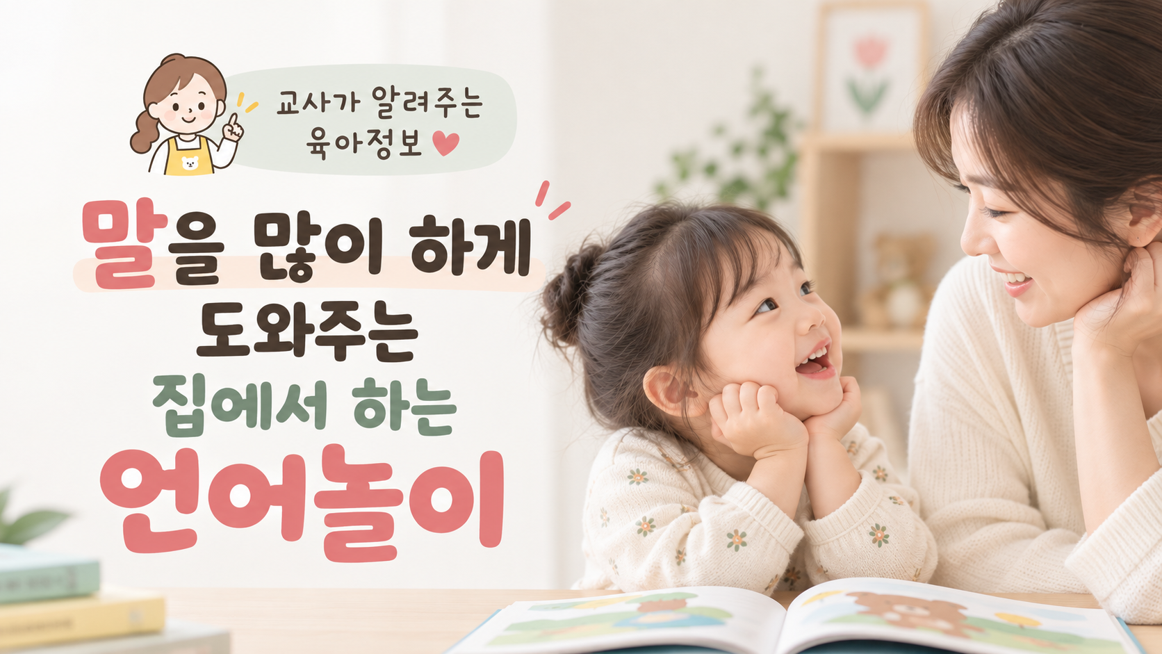 말을 많이 하게 도와주는 집에서 하는 언어놀이