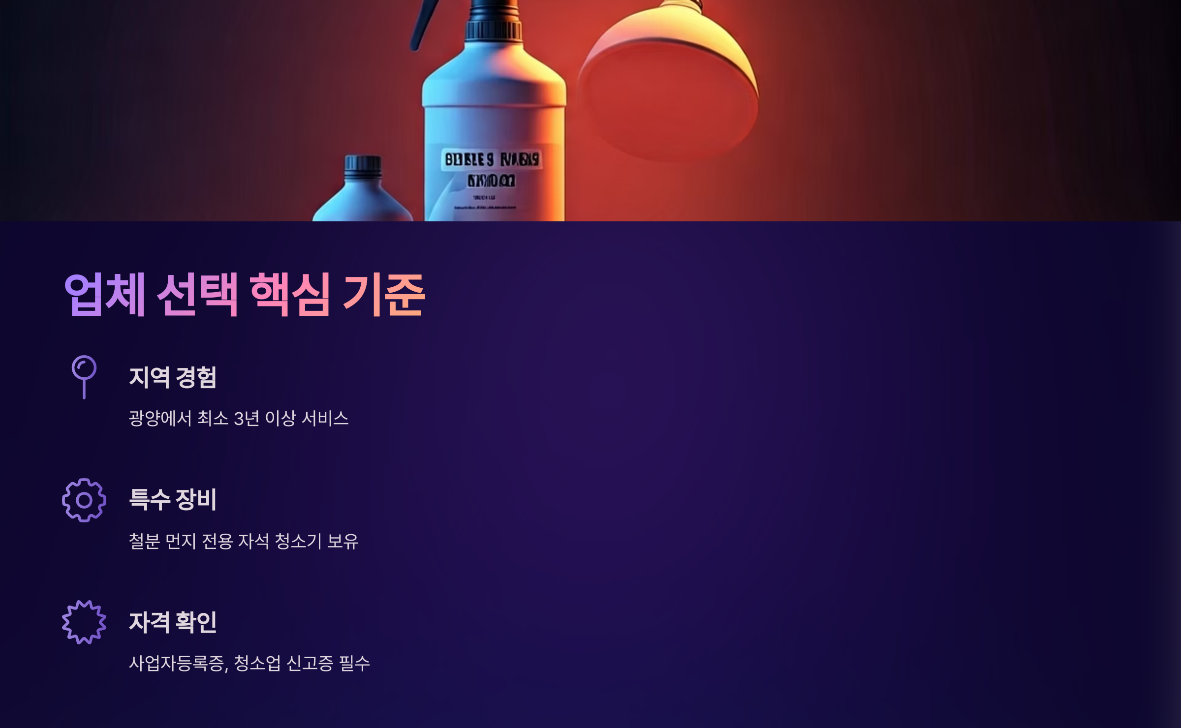 광양 입주청소 업체 선택 기준