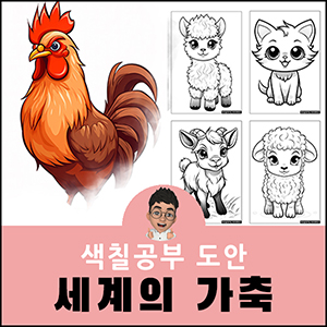 색칠공부 도안 귀여운 동물 캐릭터 어른 어르신 색칠도안