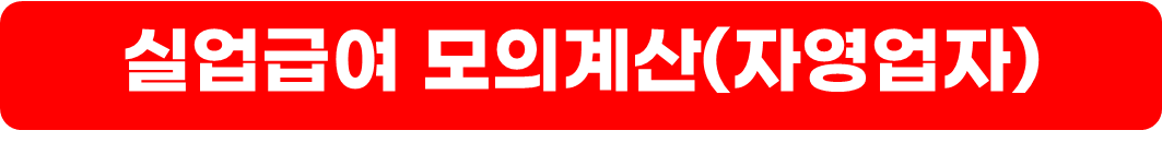 실업급여 지급액 계산,신청 방법,수령 조건
