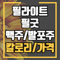 발포주와 관련한 정보 포스팅 썸네일