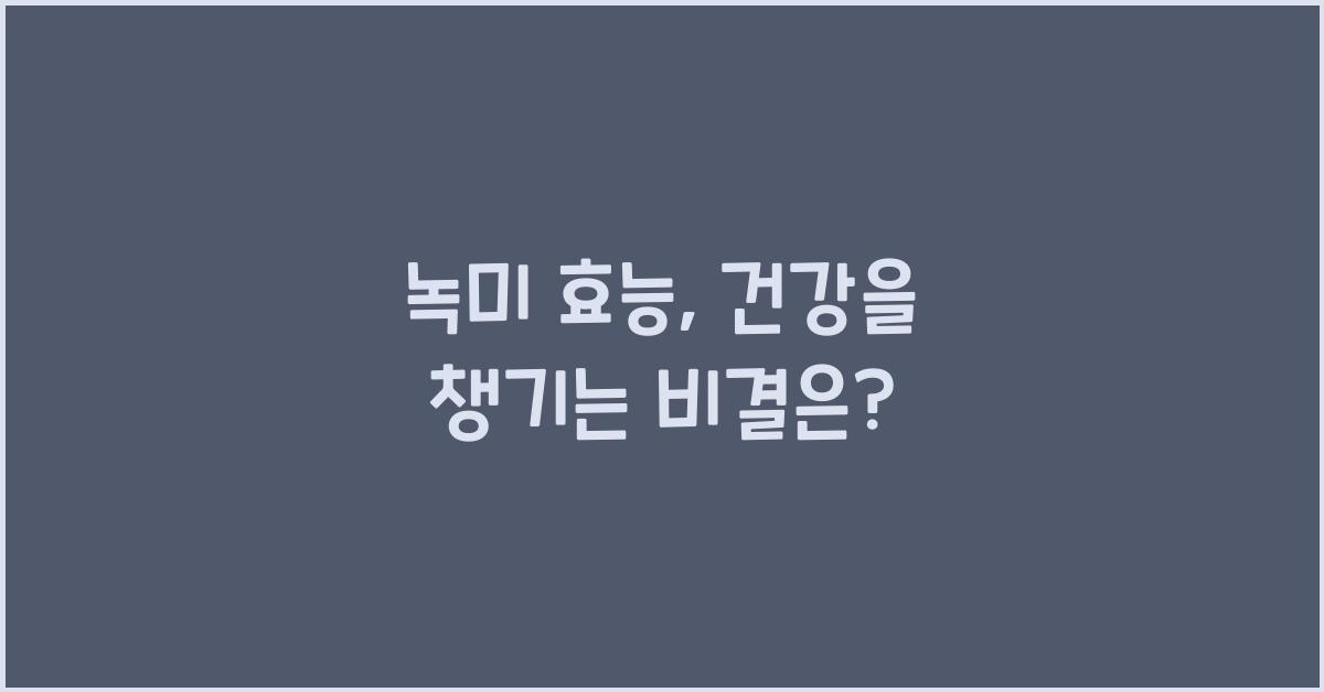 녹미 효능