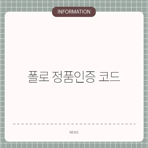 폴로 정품인증 코드