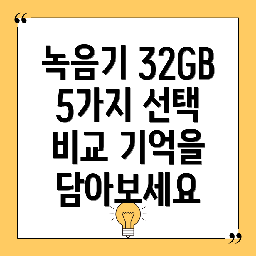 녹음기32GB나의소중한기억을담는5가지선택장단점비교분석