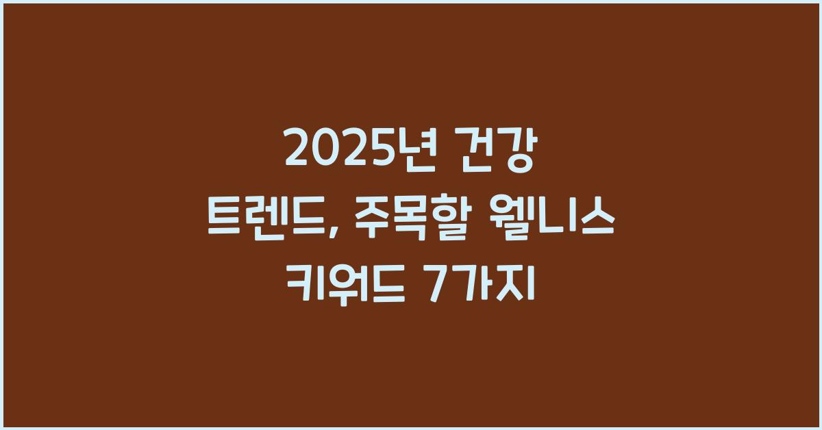2025년 건강 트렌드, 주목할 웰니스 키워드