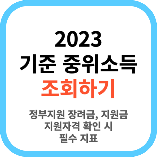 2023 기준 중위소득