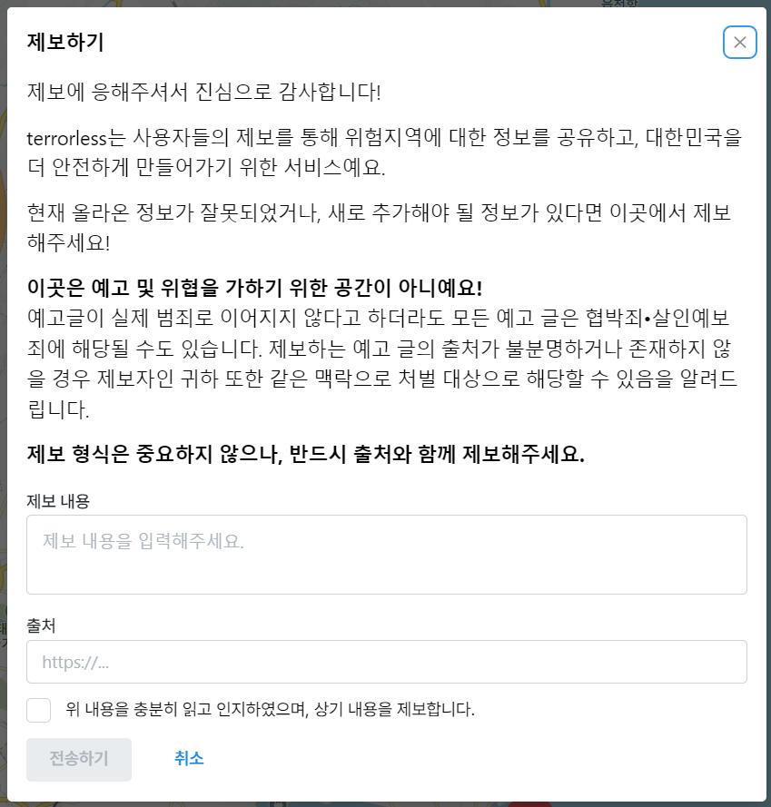 테러레스 제보하기 화면