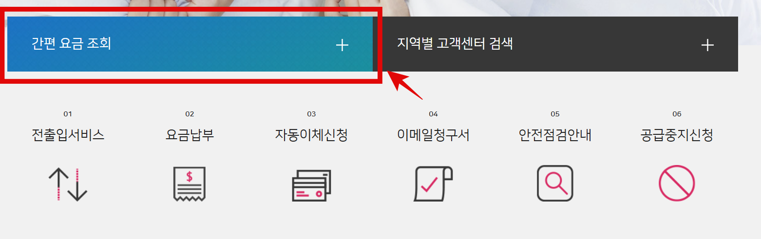서울도시가스 사용요금 조회 방법