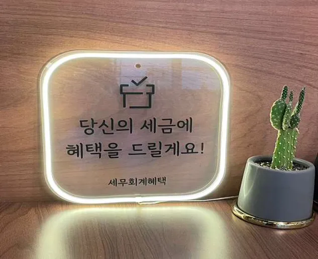 세무회계 혜택