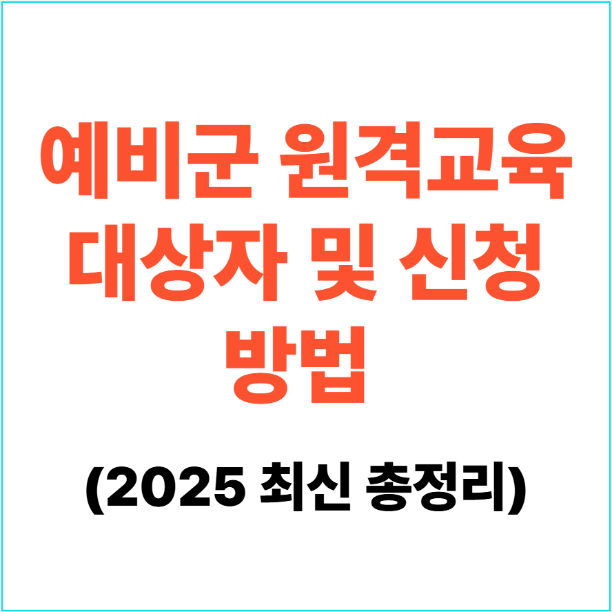 2025 예비군 원격교육 대상자 및 신청 방법