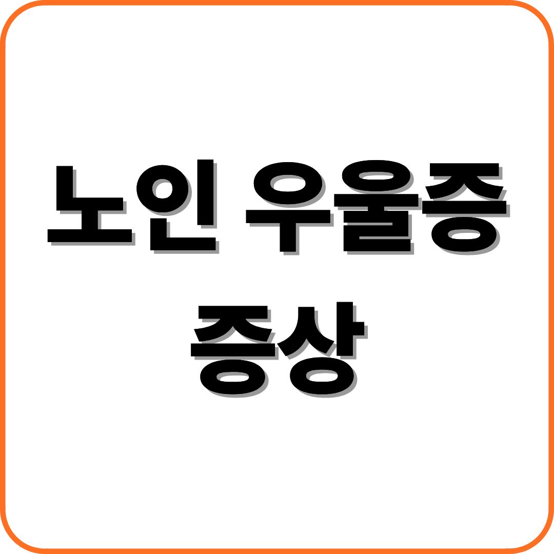 노인 우울증 증상
