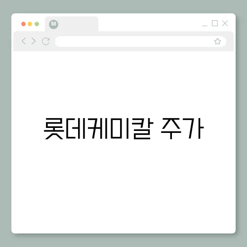 롯데케미칼 주가, 호재 및 전망 기업분석