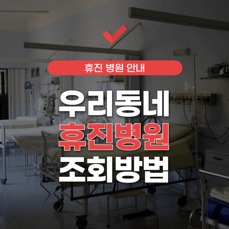 우리동네-휴진병원-썸네일