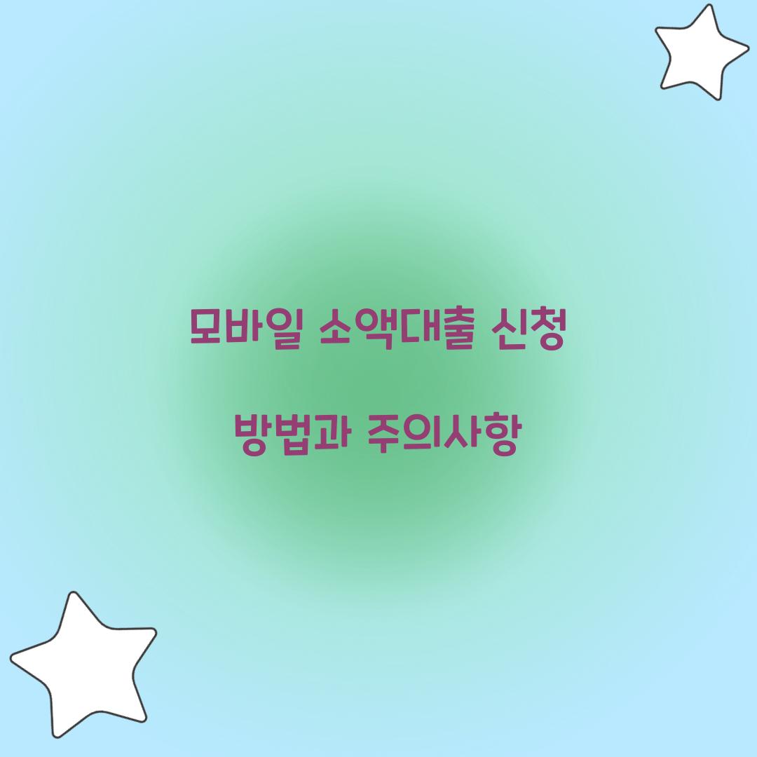 모바일 소액대출