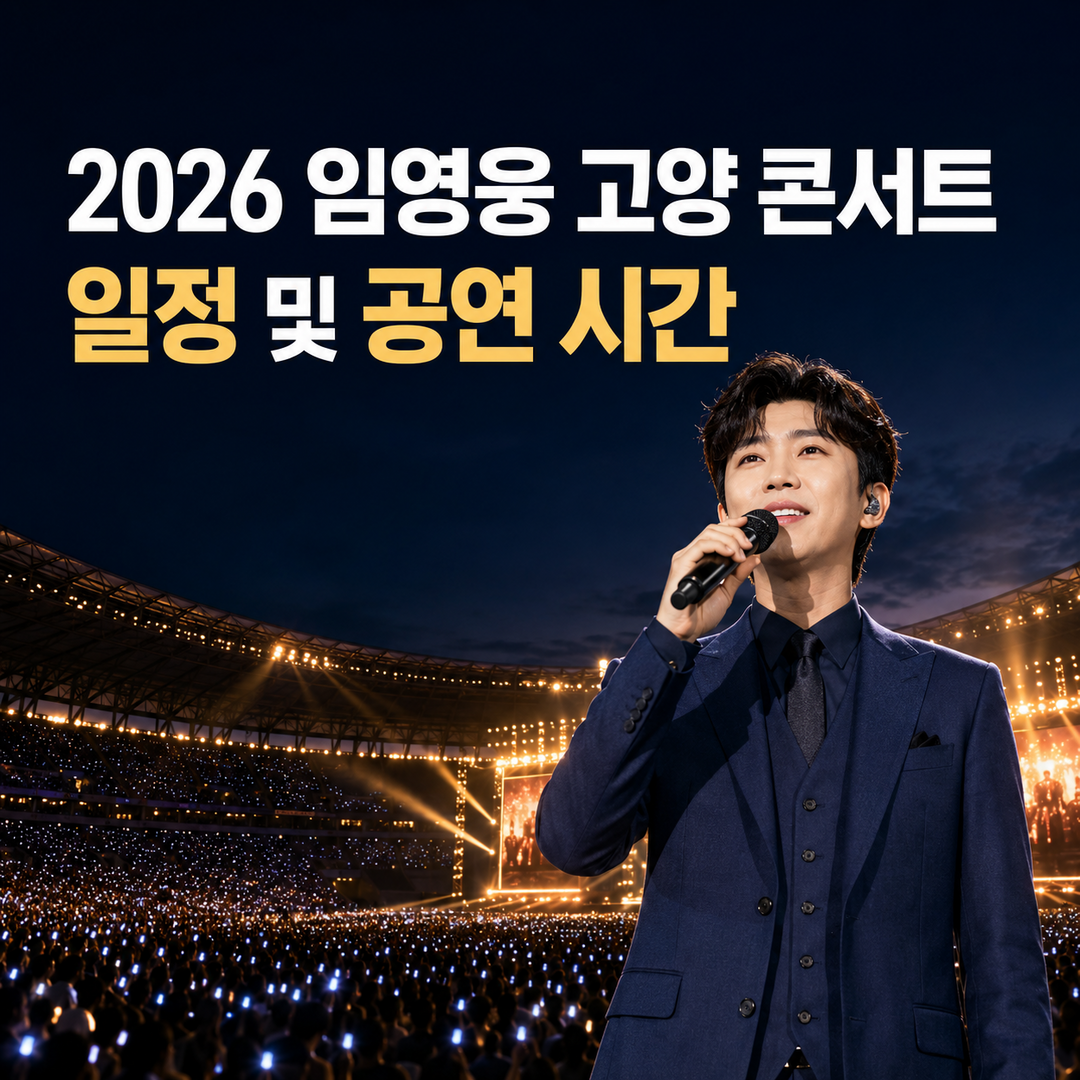 2026 임영웅 콘서트 일정표|고양 공연 시간·예매·좌석별 티켓 가격 총정리