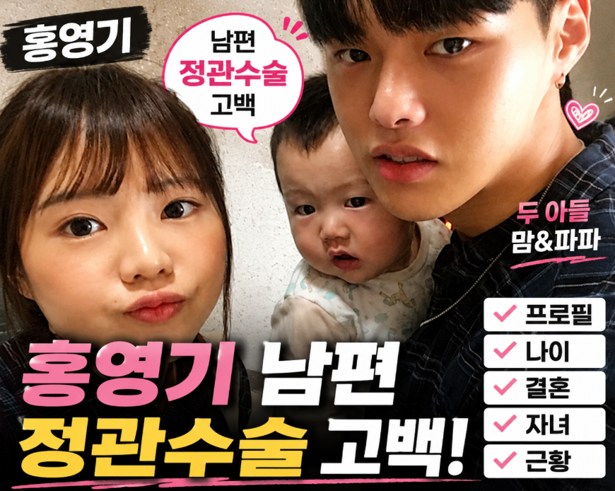 홍영기 남편 정관수술 고백|프로필·나이·결혼·자녀·근황