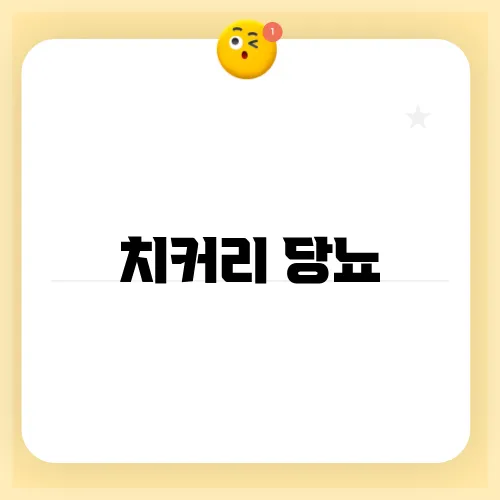 치커리 당뇨