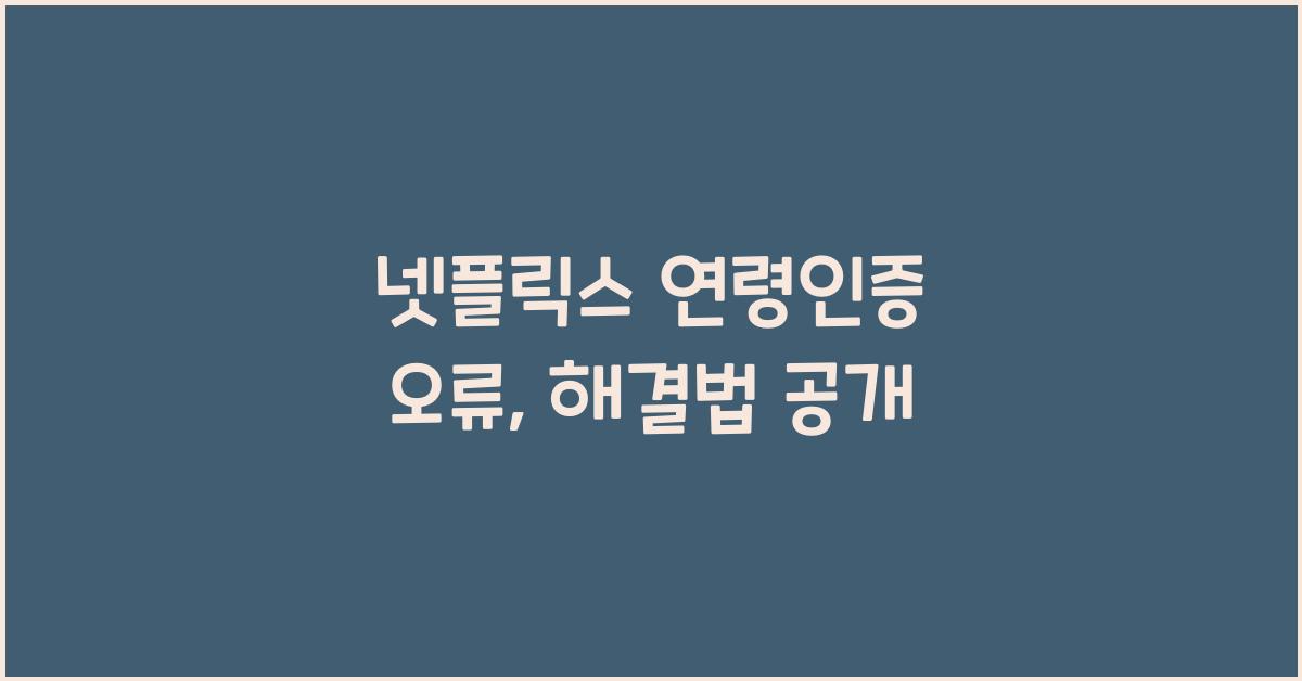 넷플릭스 연령인증 오류