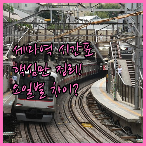 세마역 첫차 막차 시간표와 요일별 배..