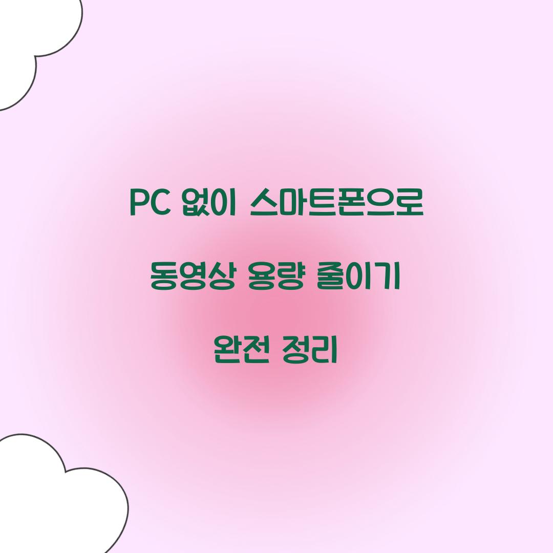PC 없이 스마트폰으로 동영상 용량 줄이기 완전 정리