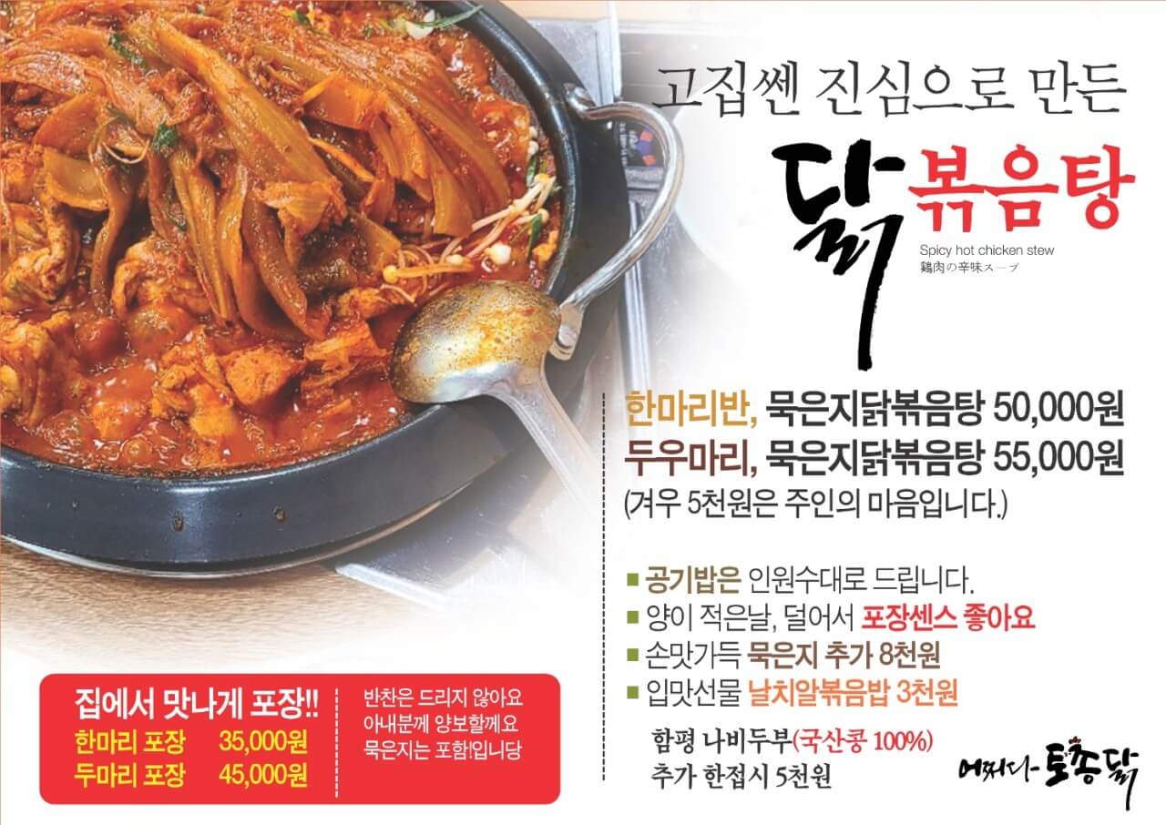 생방송오늘저녁 묵은지닭볶음탕 토종닭백숙 광주 맛집