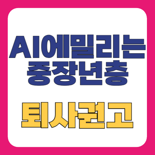 AI 시대의 &lsquo;퇴사 권고&rsquo;