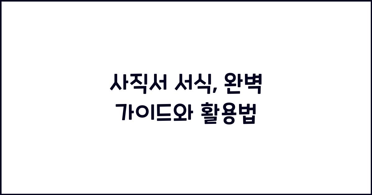사직서 서식