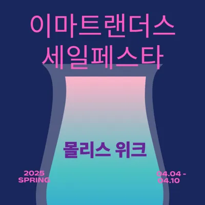 2025 이마트 랜더스 쇼핑페스타 시작! 혜택 총정리 &amp; 꿀팁 안내