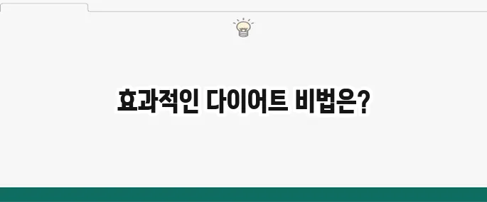 내장지방 빼는 법: 뱃살 다이어트 식단과 운동 꿀팁