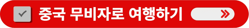 중국-무비자로-여행하는-방법