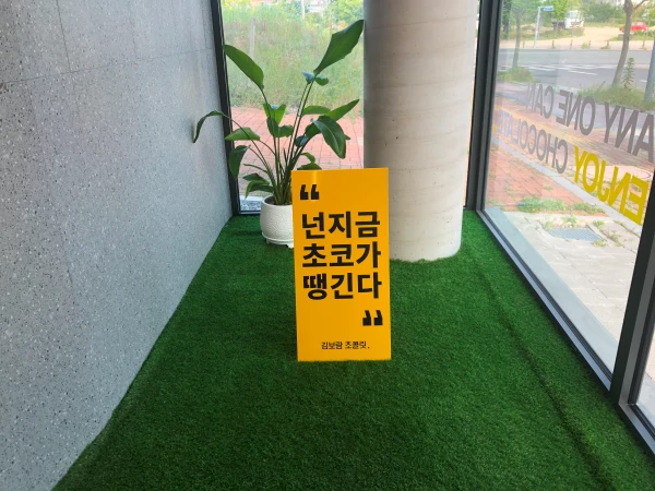 김보람 초콜릿 입구