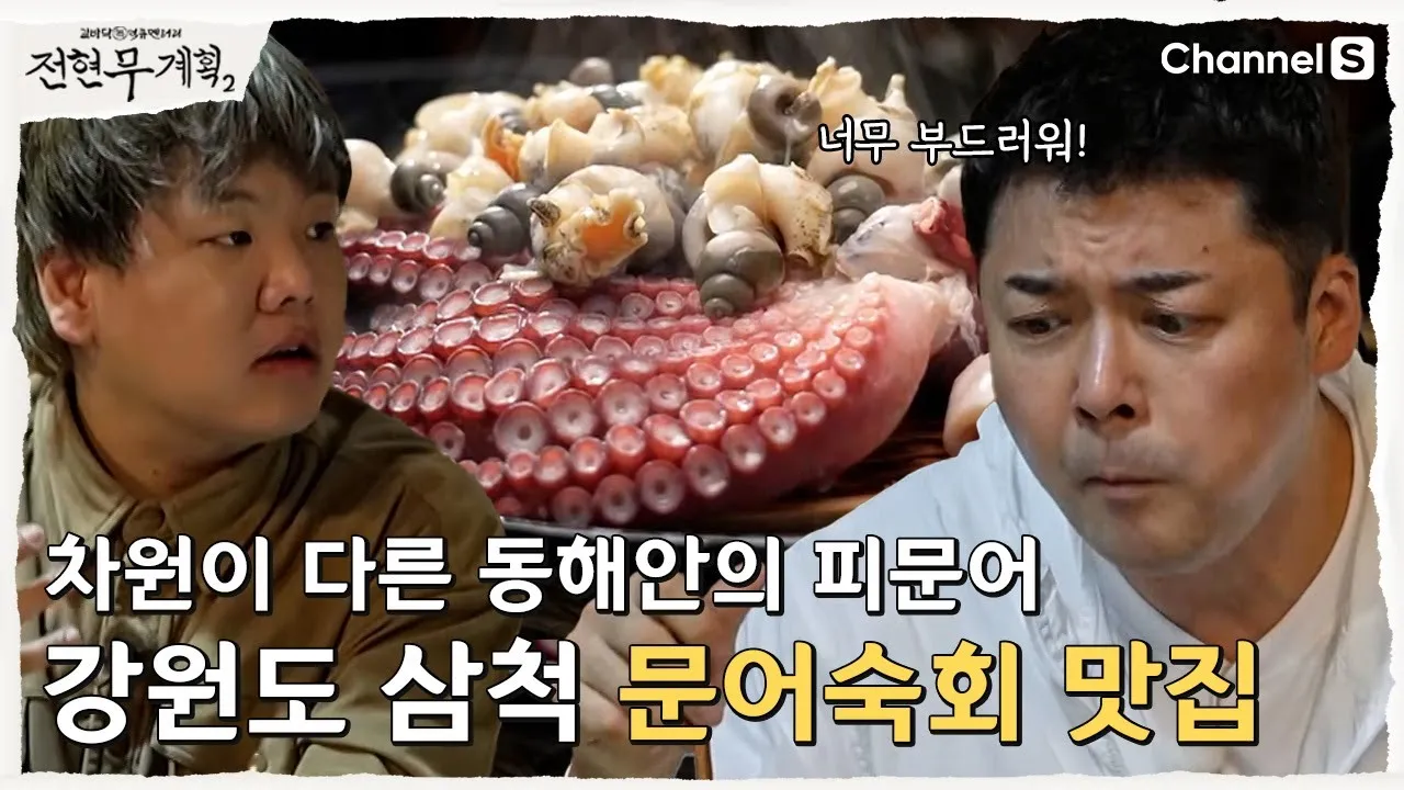 전현무계획2 문어숙회 수제비 골뱅이 맛집 위치 안내_1