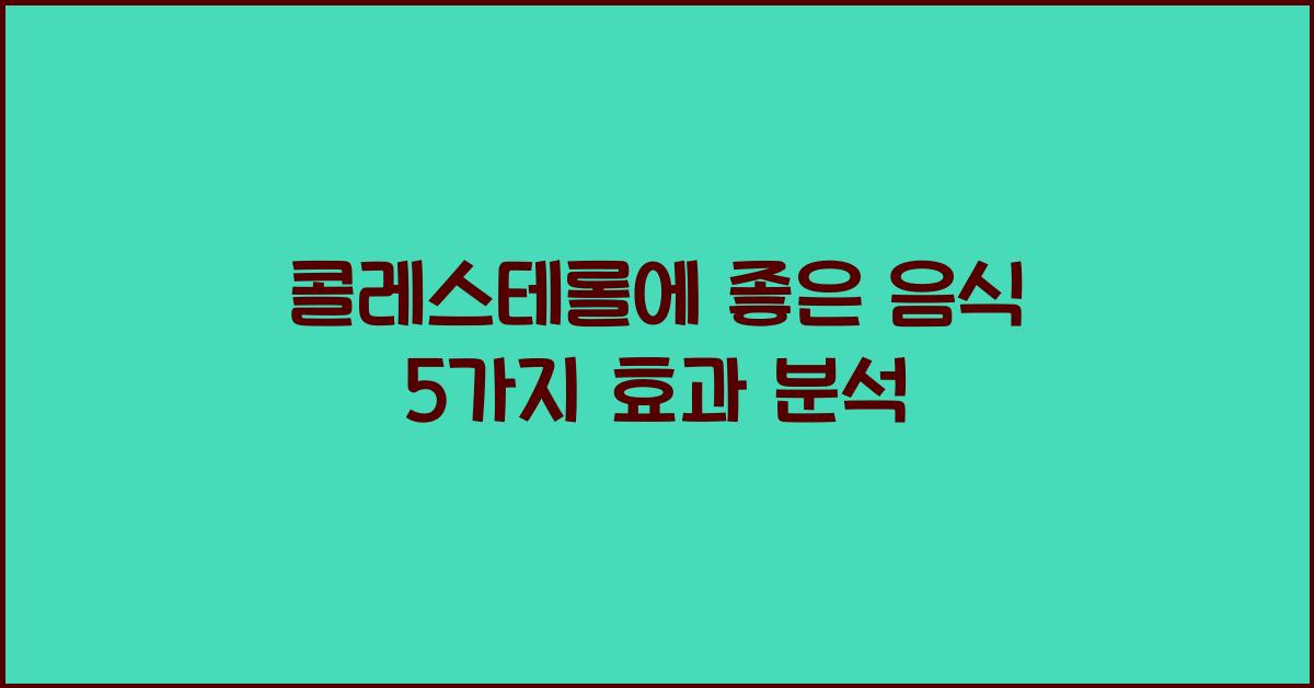 콜레스테롤에 좋은 음식