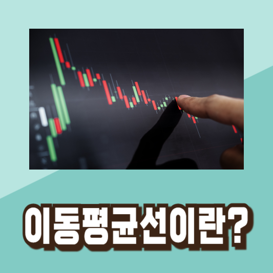 주식 저점 매수 타이밍 차트 분석 기초