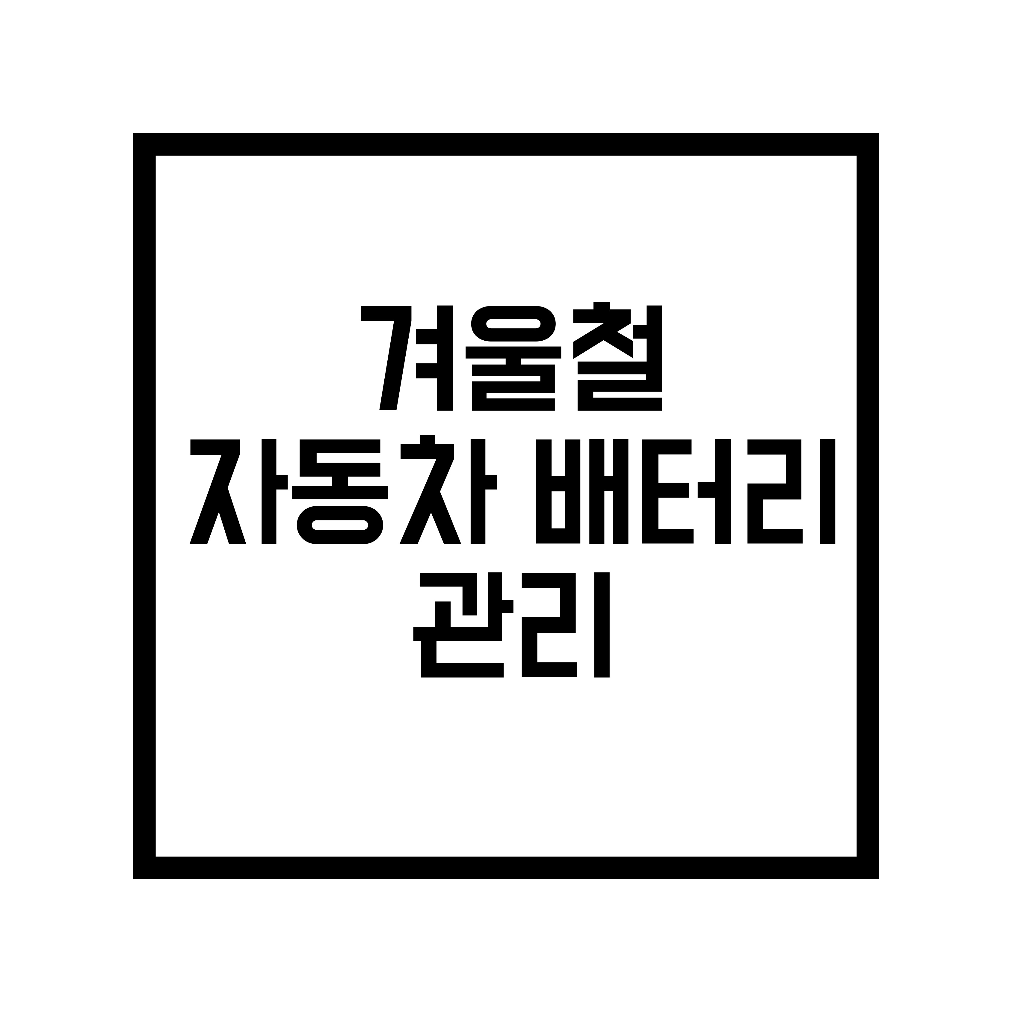 배터리 방전 예방