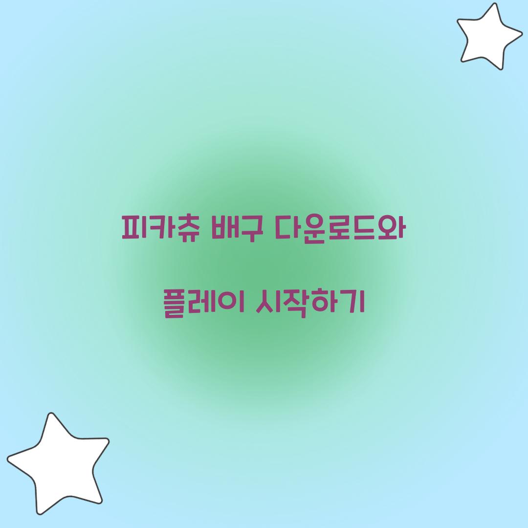 피카츄 배구 다운로드