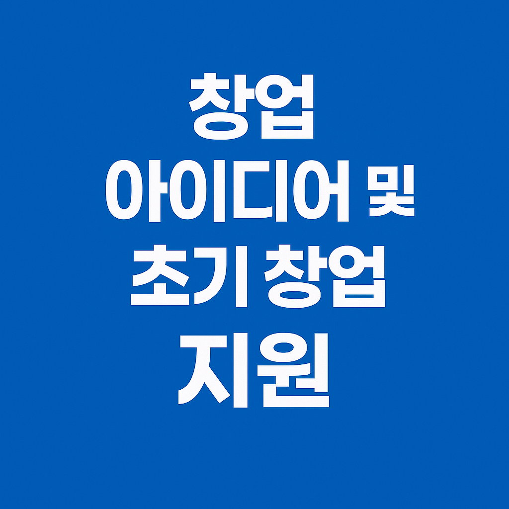 창업아이디어 및 초기창업지원