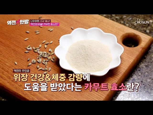 카무트 효소 부작용 효능 먹는법_3