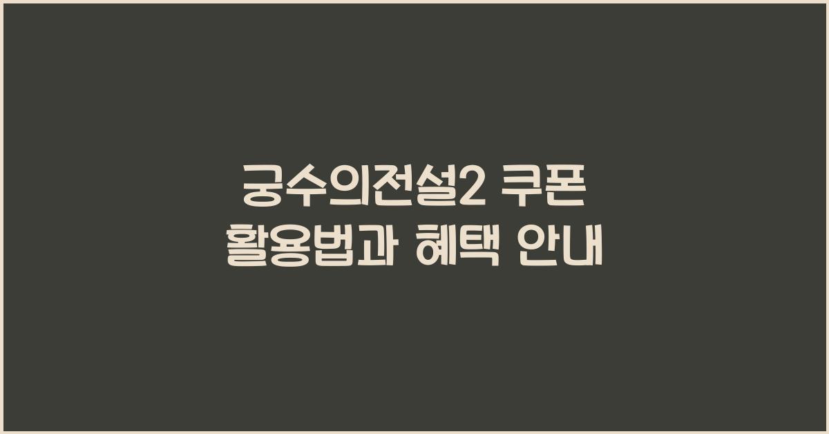 궁수의전설2 쿠폰