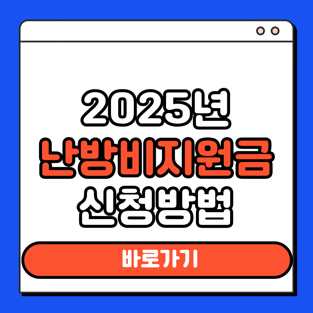 2025년 난방비 지원금 신청