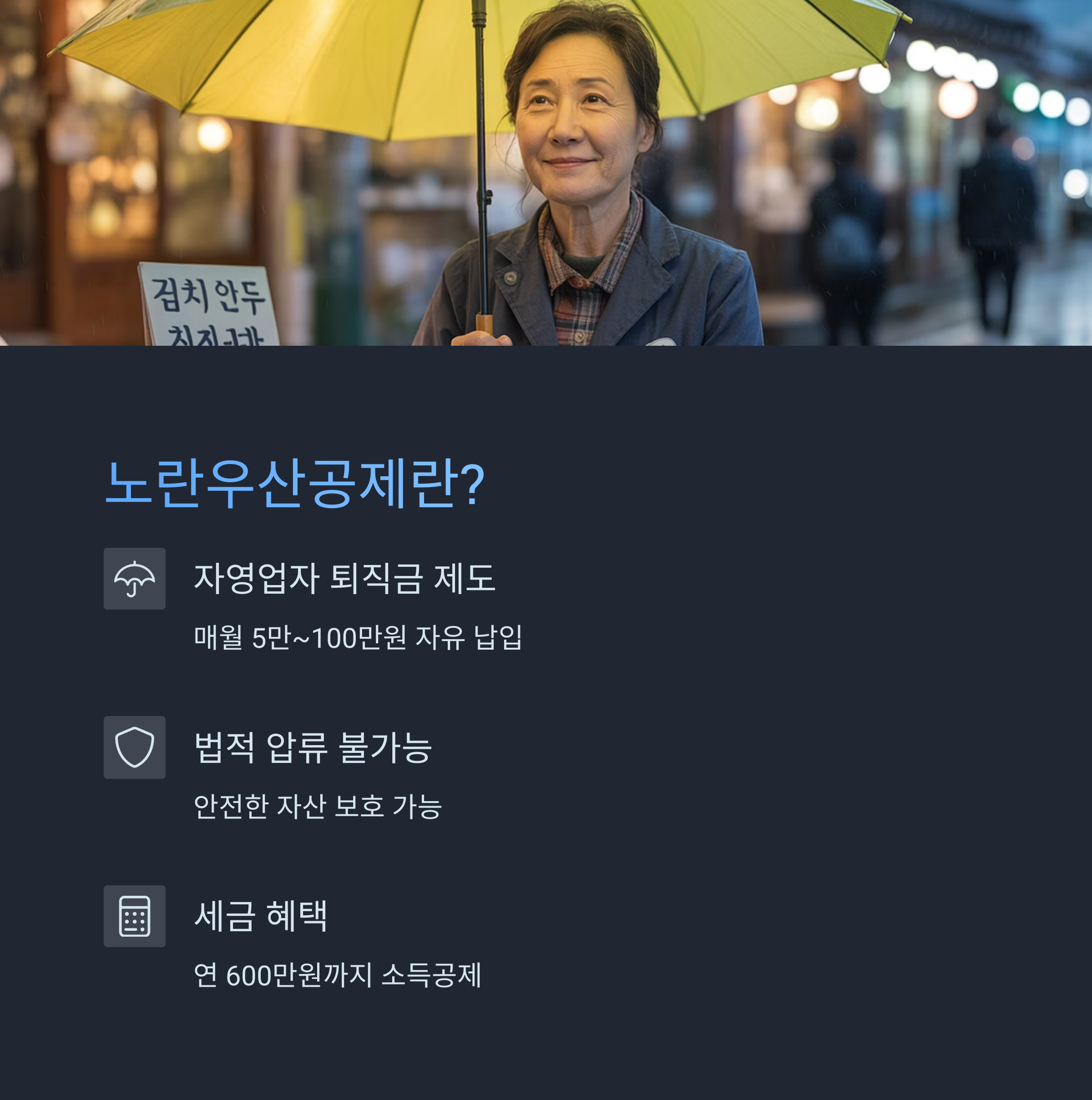 노란우산공제란?