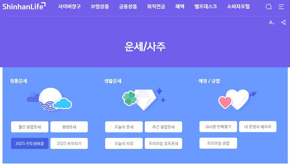 2025 무료 신년운세