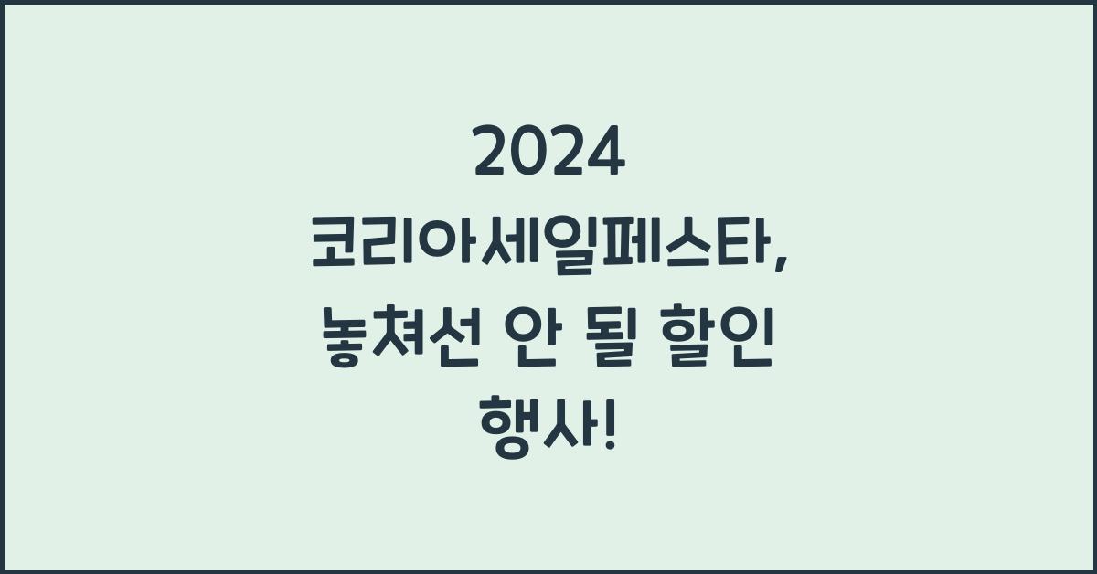 2024 코리아세일페스타