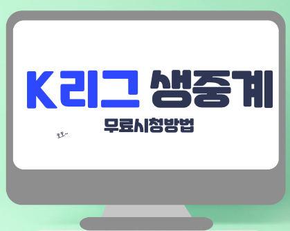 K리그 생중계 무료시청방법, 쿠팡플레이