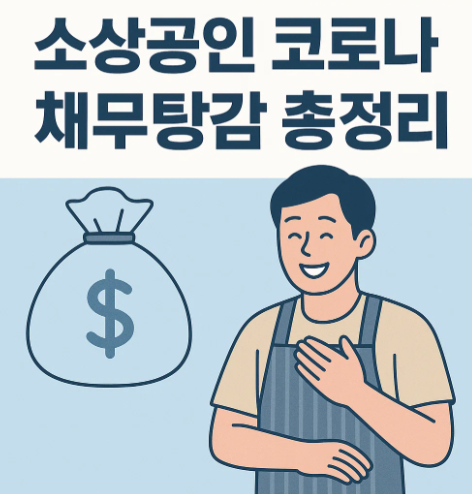 소상공인 코로나 채무탕감 총정리