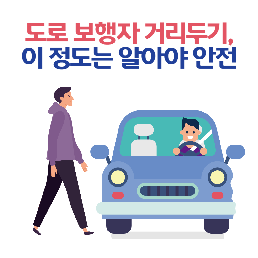 도로 보행자 거리두기, 이 정도는 알아야 안전합니다!