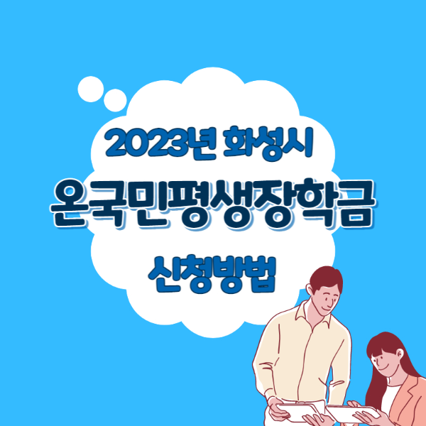 화성시 온국민평생장학금 신청방법