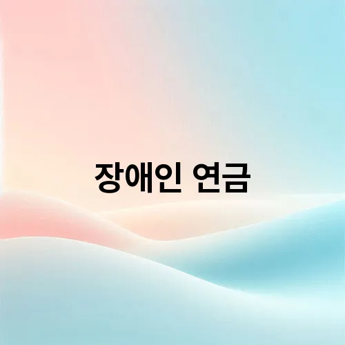 장애인 연금